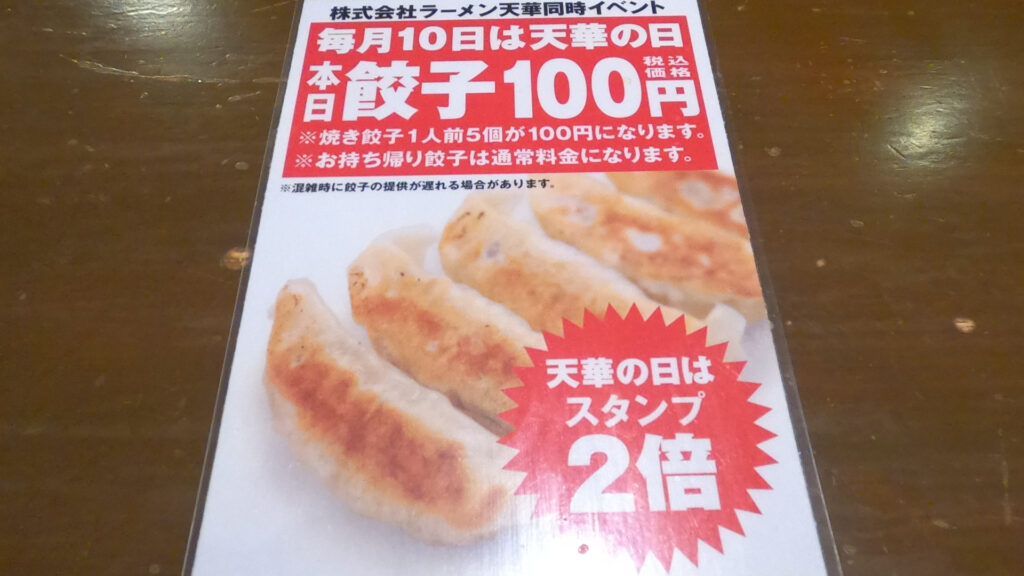 天華の日は餃子100円