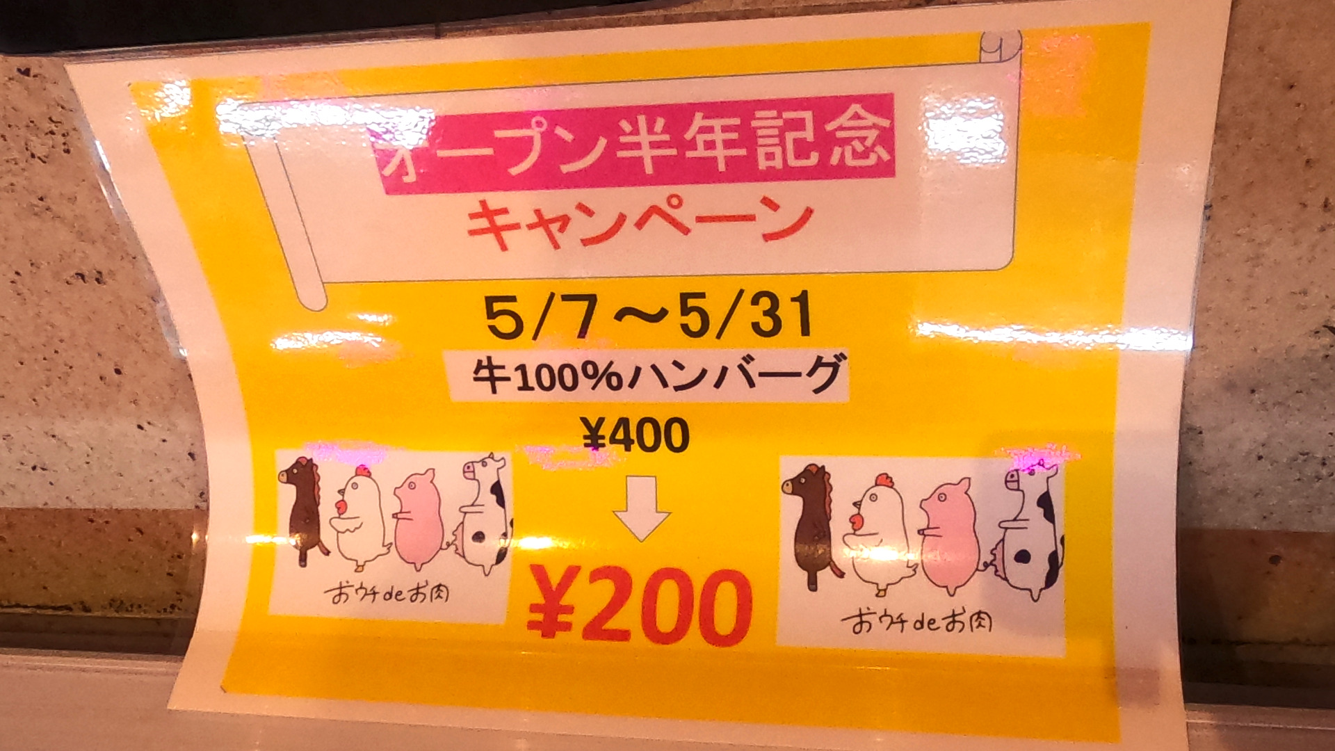 ハンバーグ200円