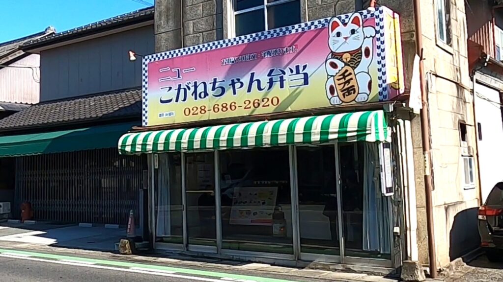 こがねちゃん弁当喜連川店の外観